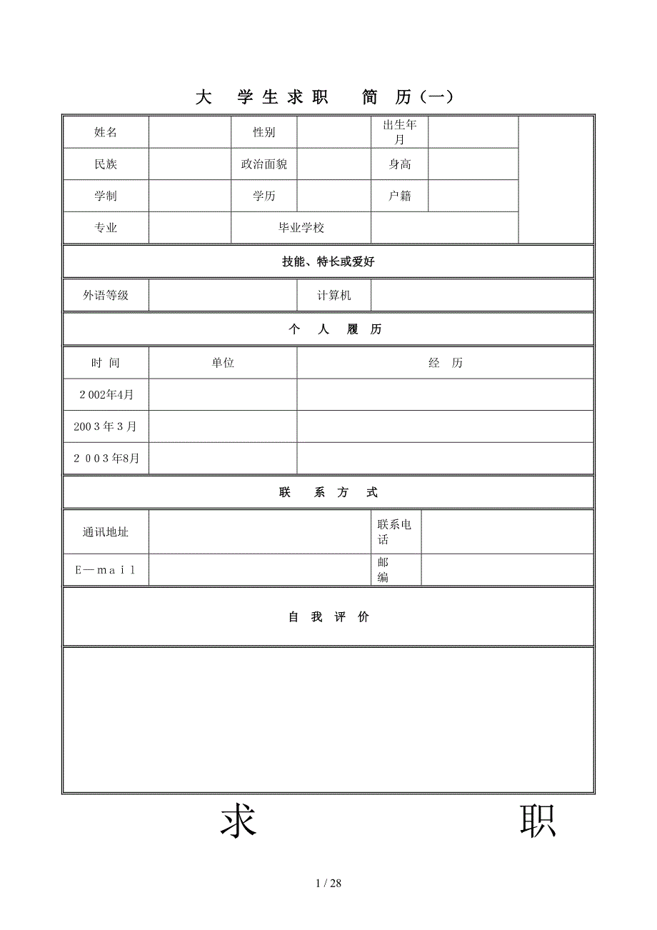 各种职业个人简历模板_第1页