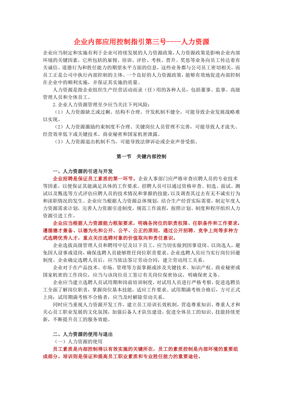 企业应用控制指引第三号[1].人力资源.doc_第1页