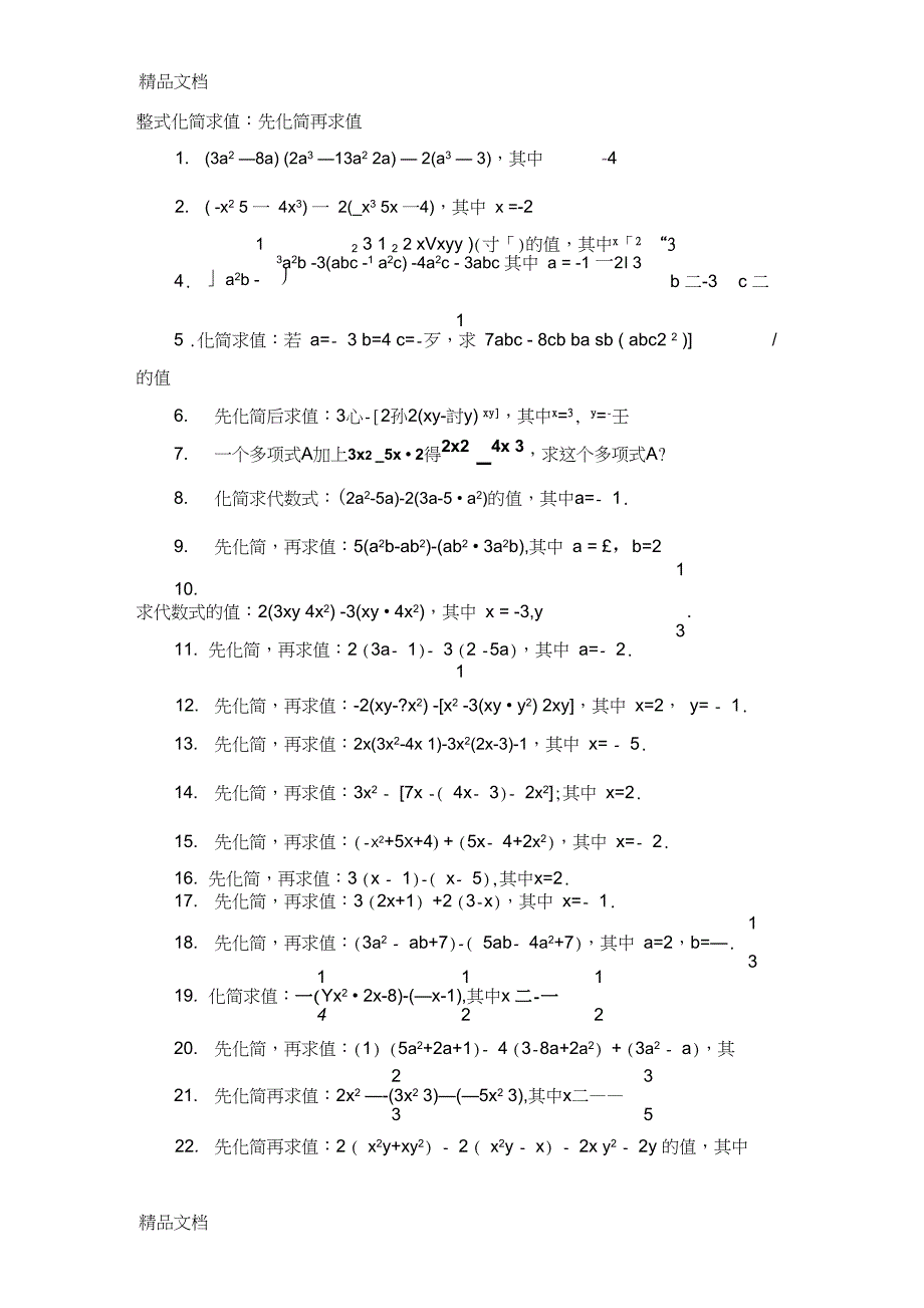 最新人教版七年级数学上册整式化简求值60题_第1页