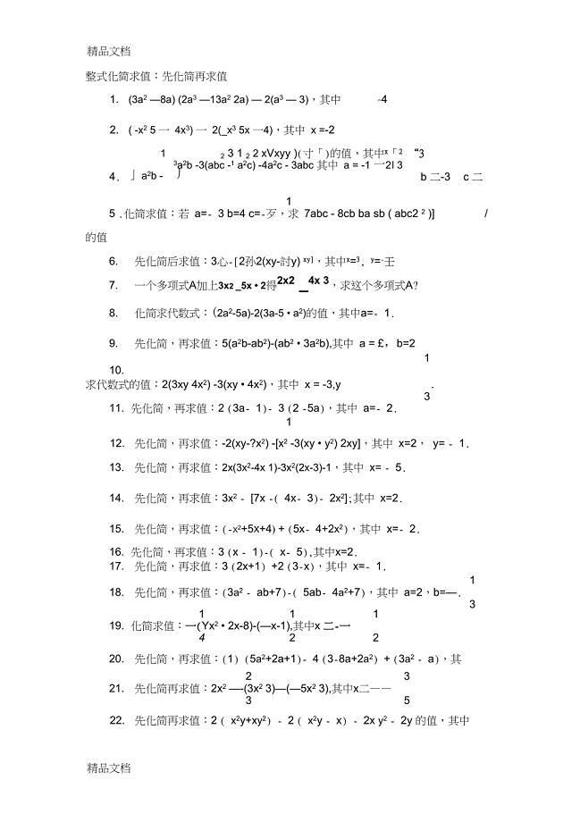 最新人教版七年级数学上册整式化简求值60题