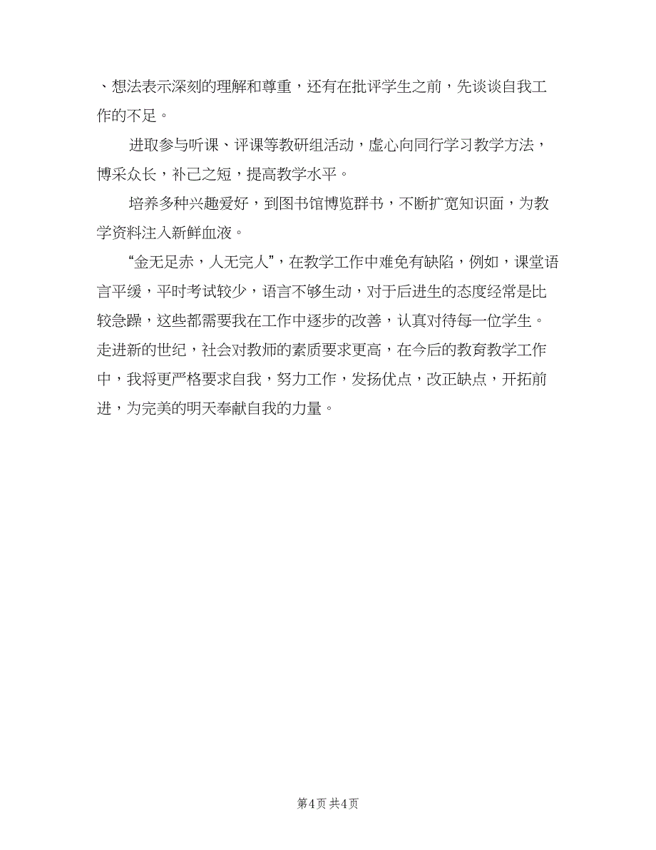 教师教学工作总结的自我鉴定模板（二篇）.doc_第4页