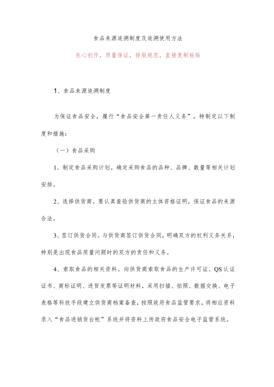 食品来源追溯制度及追溯使用方法_第1页