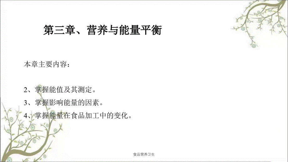食品营养卫生_第1页