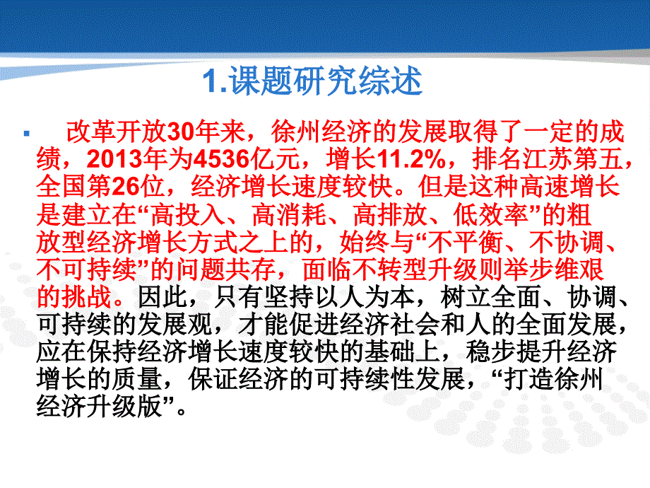 经济转型升级综合评价指标体系研究以徐州为例_第4页