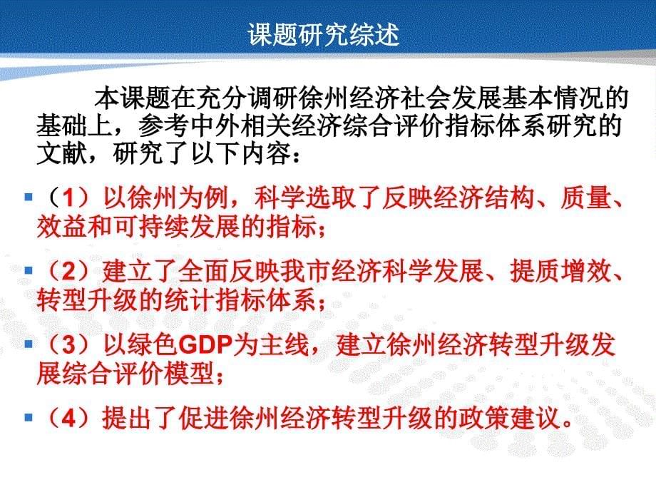 经济转型升级综合评价指标体系研究以徐州为例_第5页