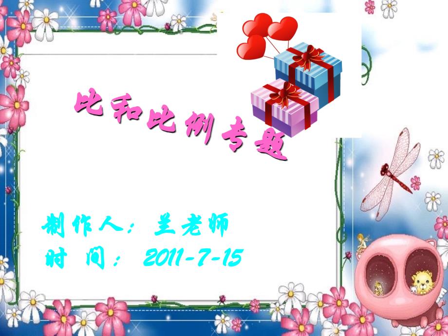 六年级比和比例专题.ppt_第1页