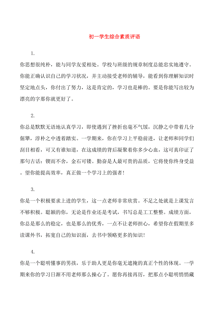 初一学生综合素质评语_第1页