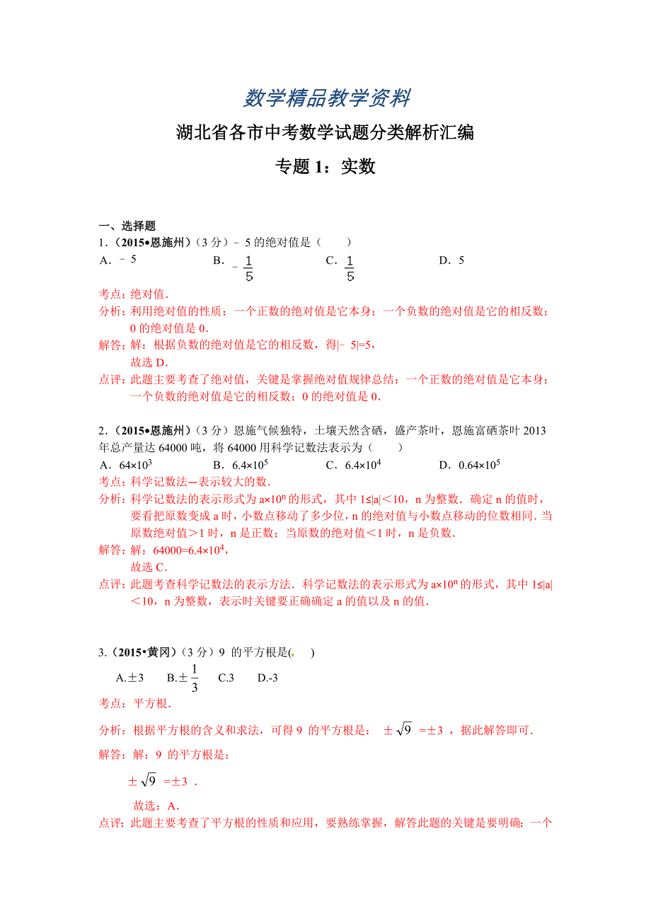 【精品】湖北省各市中考数学试题分类解析汇编1实数_第1页