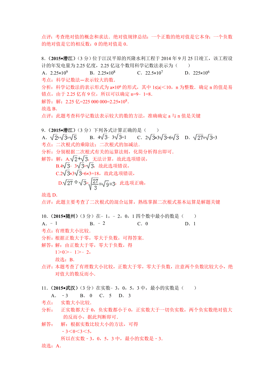 【精品】湖北省各市中考数学试题分类解析汇编1实数_第3页