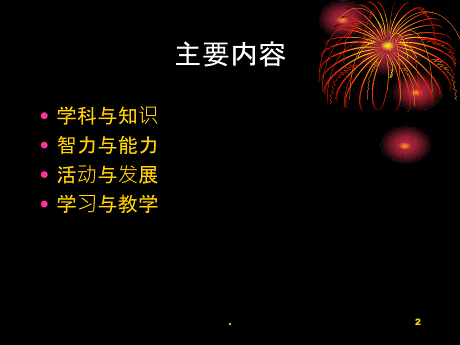 课堂教学改革的几个突破口PPT课件_第2页