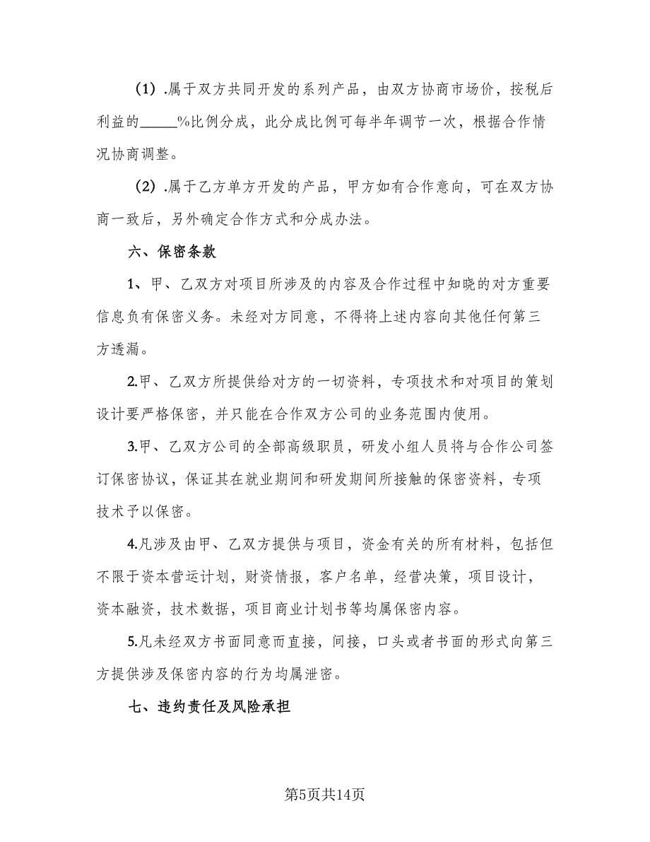 商业项目合作协议书参考范本（四篇）.doc_第5页