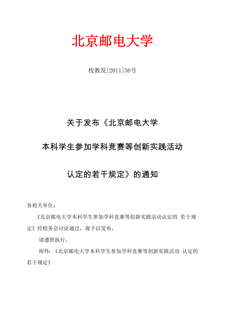 北京邮电大学本科学生参加学科竞赛等创新实践活动认定的若干规定_第1页