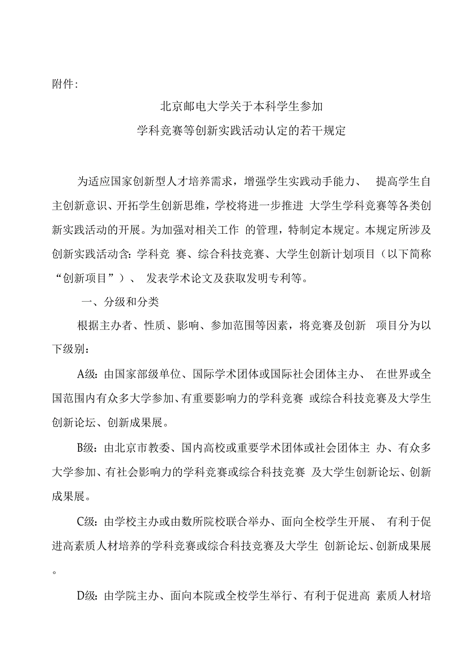 北京邮电大学本科学生参加学科竞赛等创新实践活动认定的若干规定_第3页