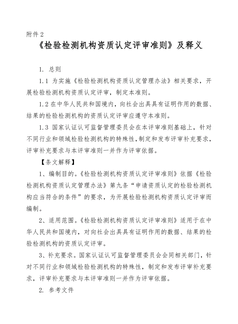 检验检测机构资质认定评审准则及释义2_第1页