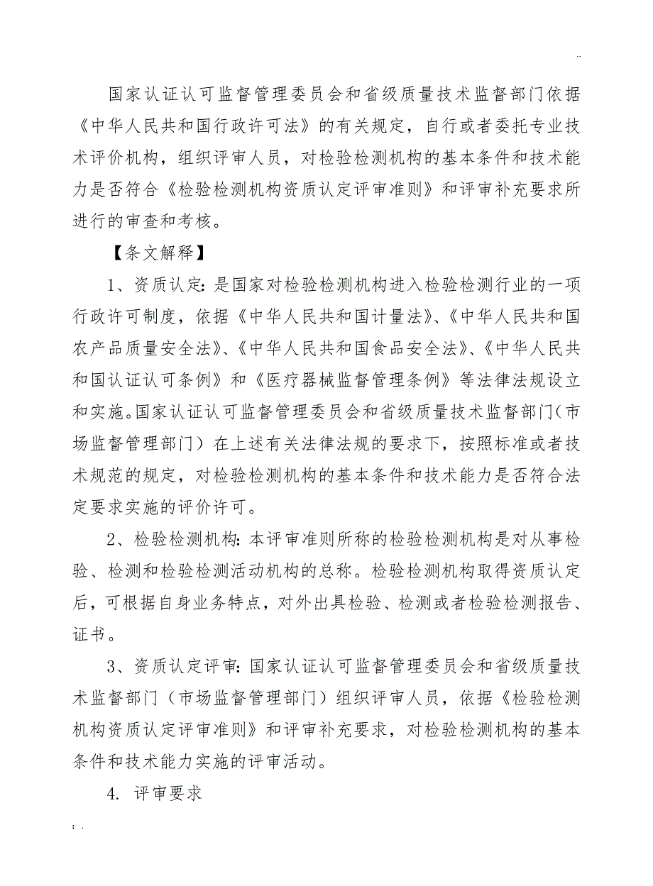 检验检测机构资质认定评审准则及释义2_第3页