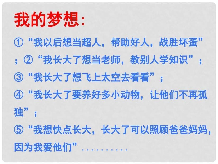 七年级政治上册 第一单元 第一课 第二框 少年有梦课件 新人教版（道德与法治）_第5页