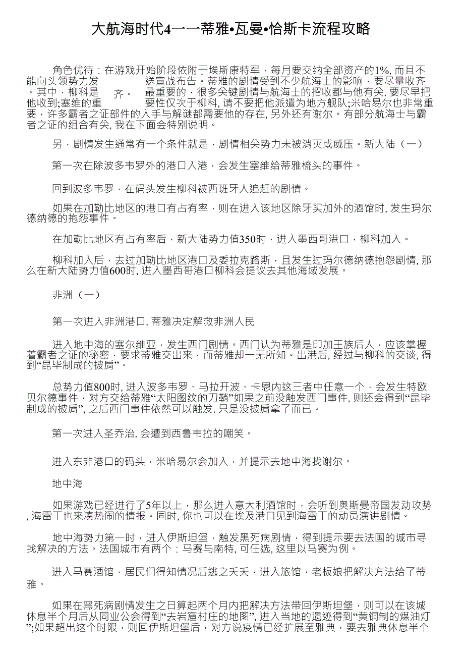 大航海时代4——蒂雅瓦曼恰斯卡流程攻略_第1页
