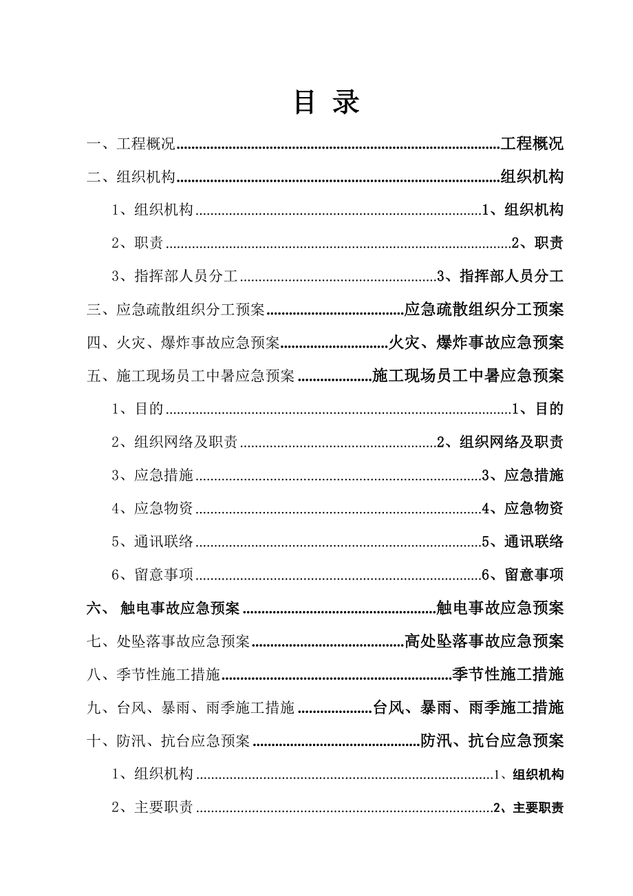 施工现场的各项应急预案_第1页