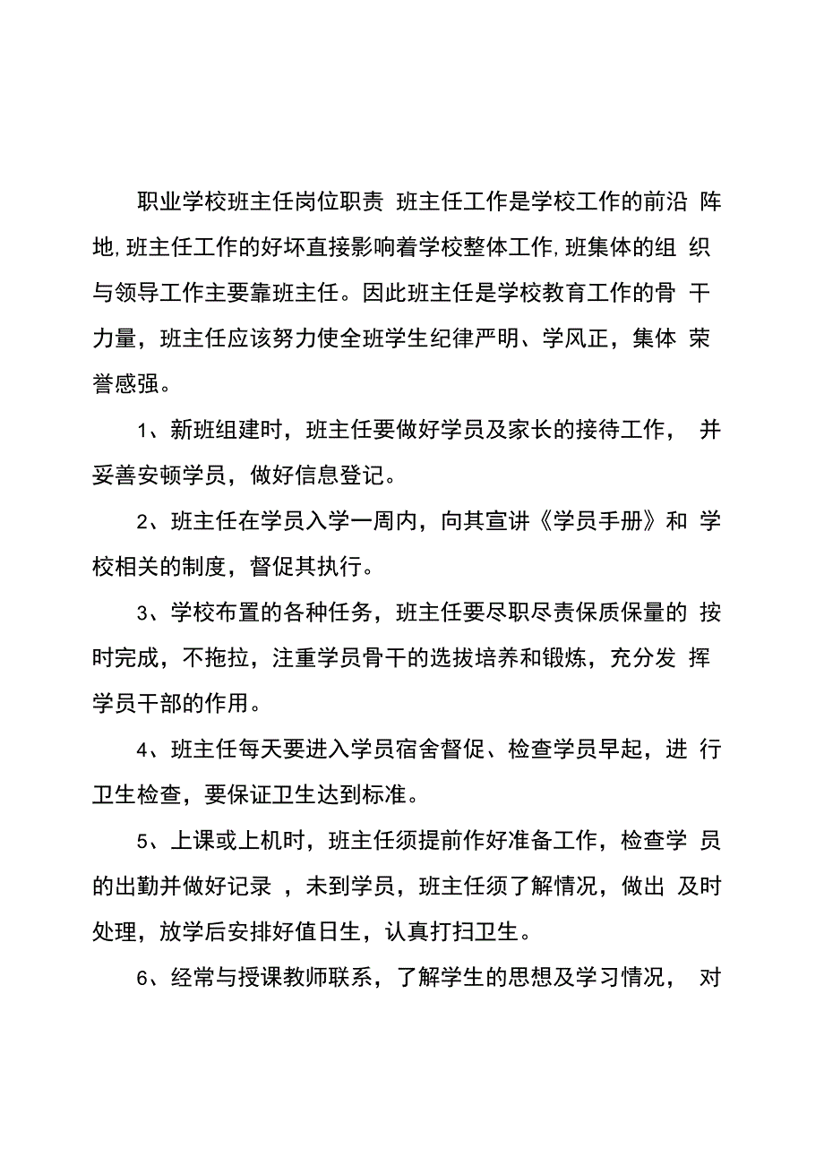 职业学校班主任岗位职责_第1页