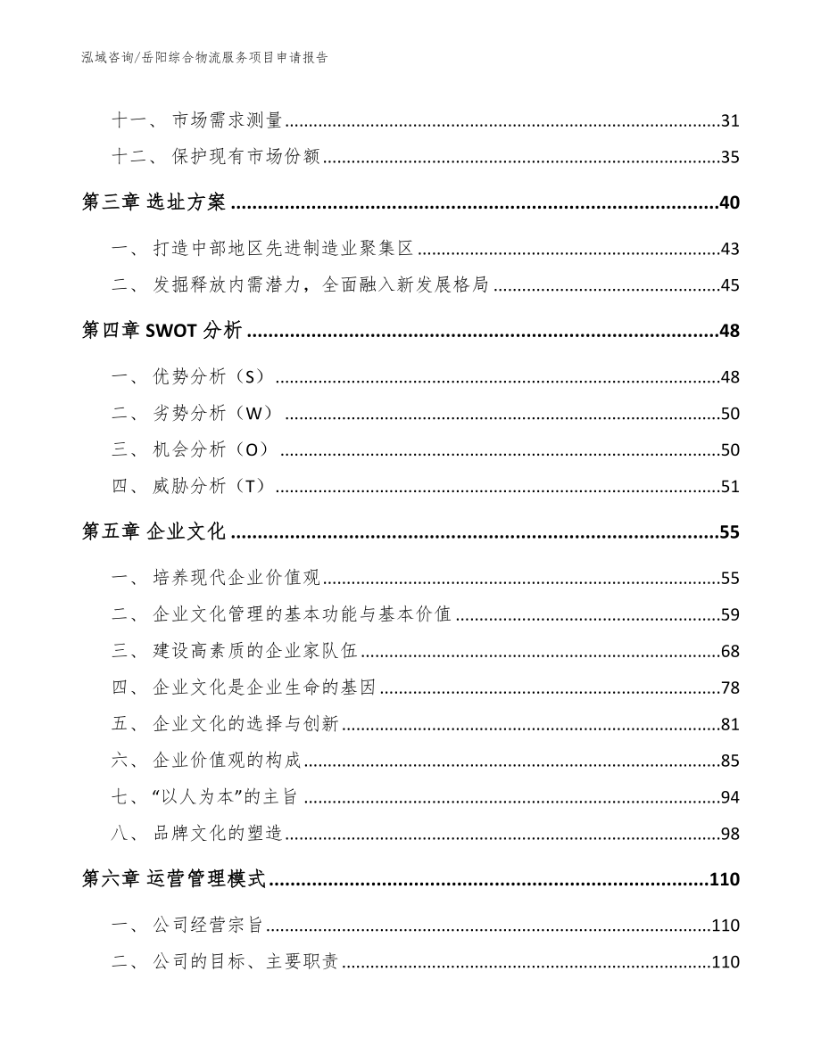 岳阳综合物流服务项目申请报告（范文参考）_第2页