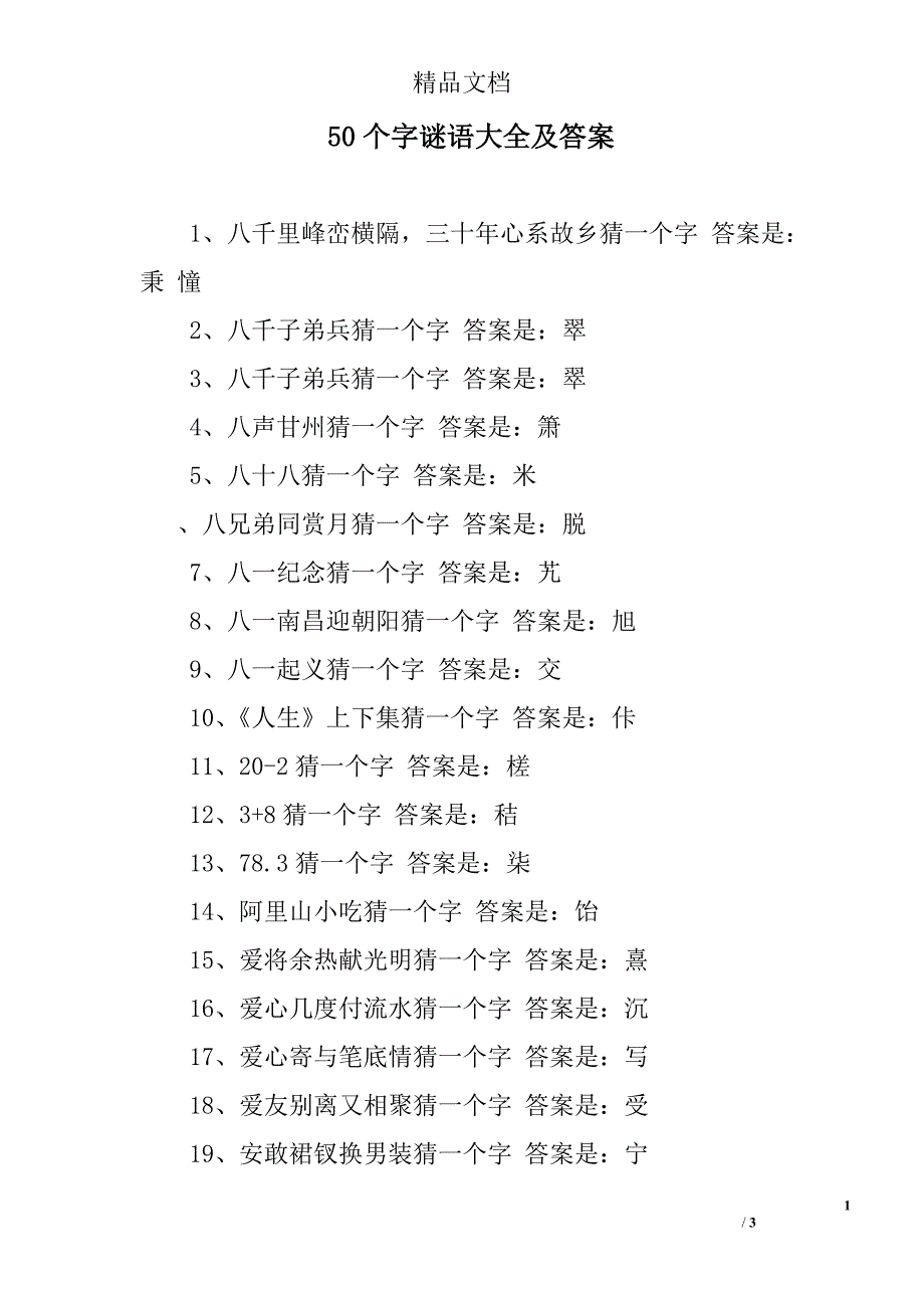 50个字谜语大全及答案_第1页