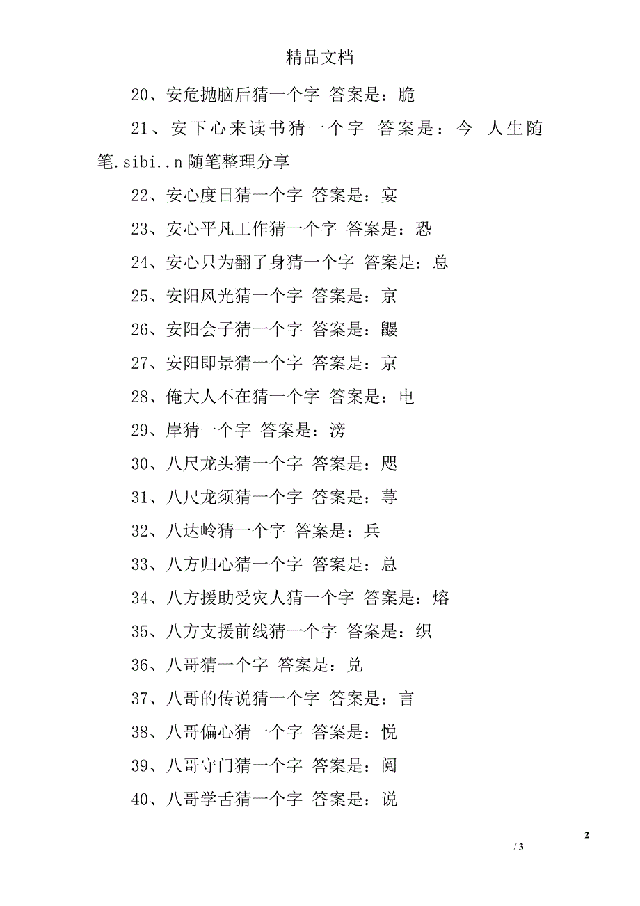 50个字谜语大全及答案_第2页