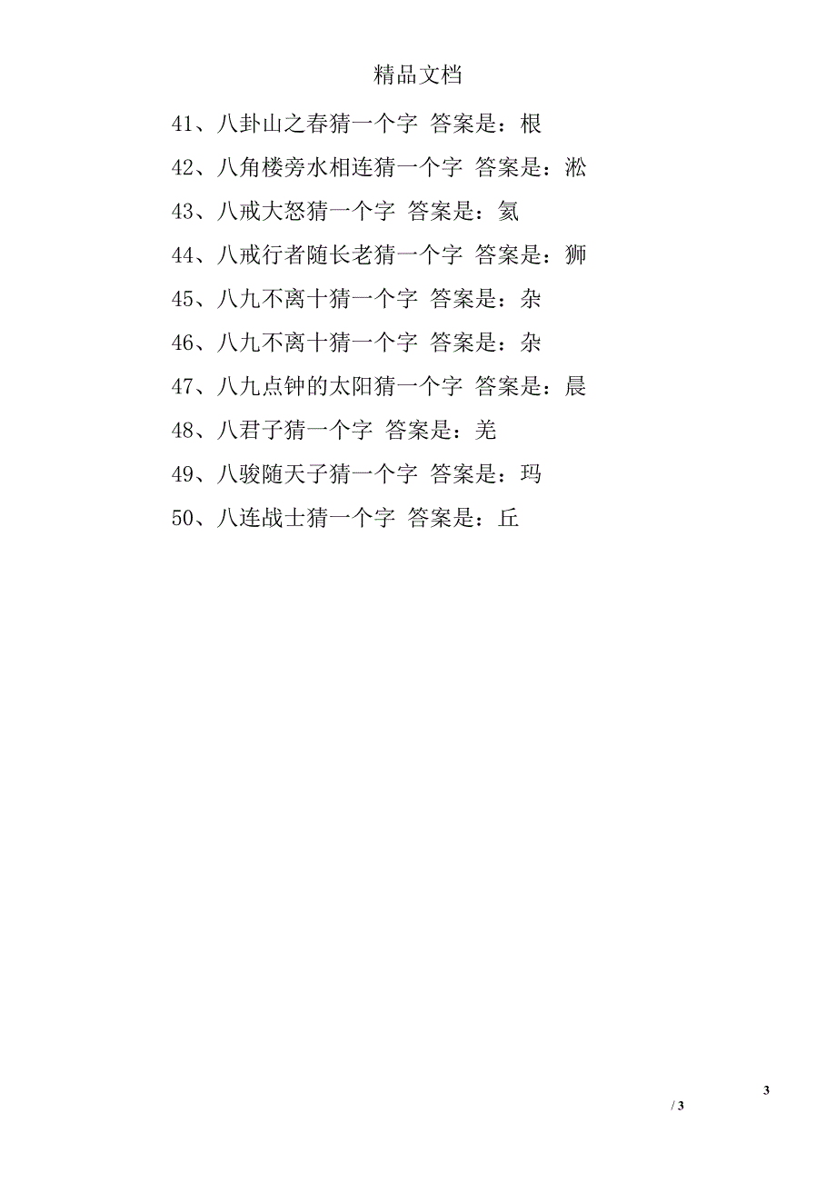 50个字谜语大全及答案_第3页