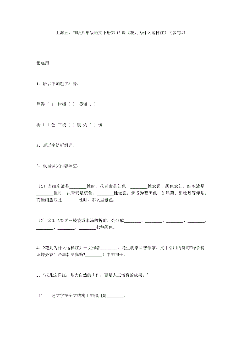 上海五四制版八年级语文下册第13课《花儿为什么这样红》同步练习_第1页