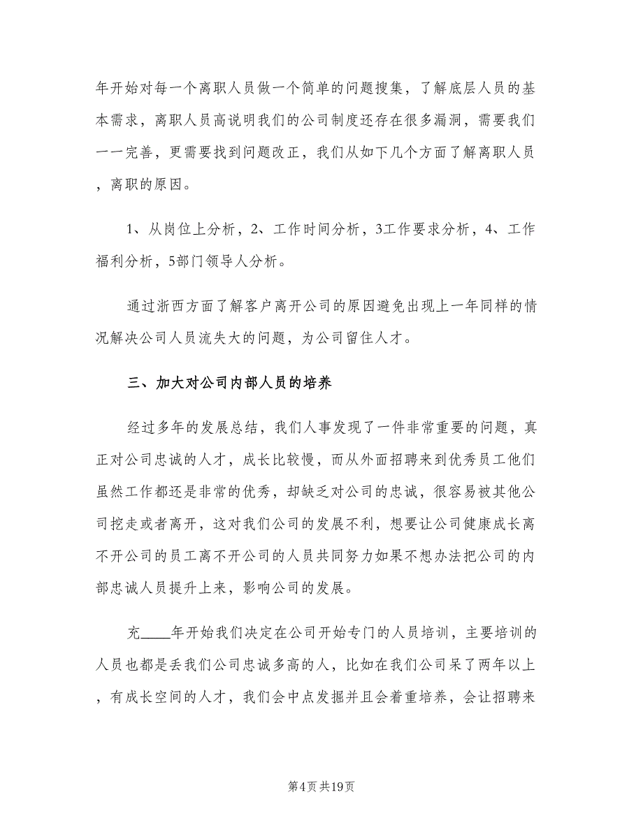 2023企业人事部的工作计划（6篇）.doc_第4页