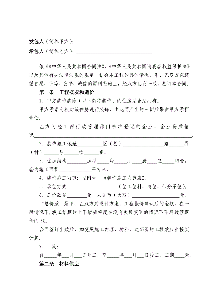 上海市家庭居室装饰装修施工合同示范文本_第4页