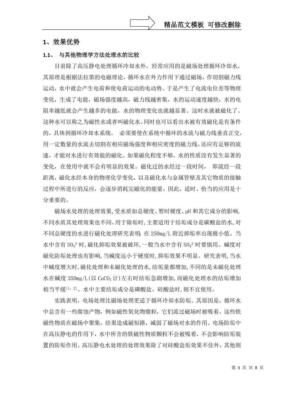 浅谈高压静电水处理器处理循环冷却水_第3页