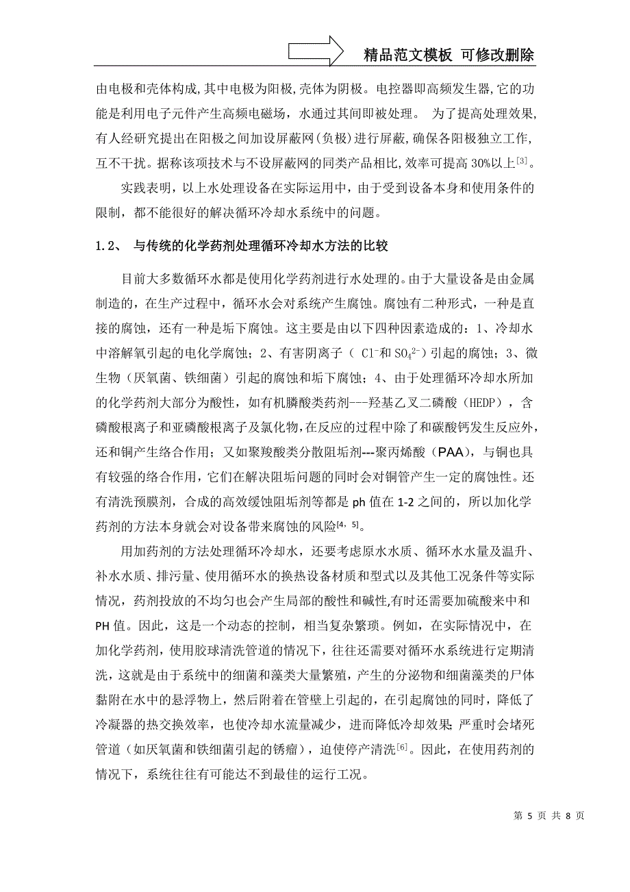 浅谈高压静电水处理器处理循环冷却水_第5页