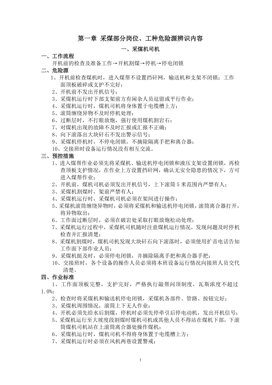 煤矿各岗位、工种危险源辨识内容