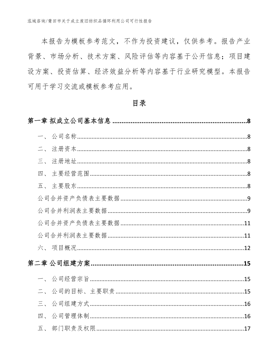 莆田市关于成立废旧纺织品循环利用公司可行性报告_第3页