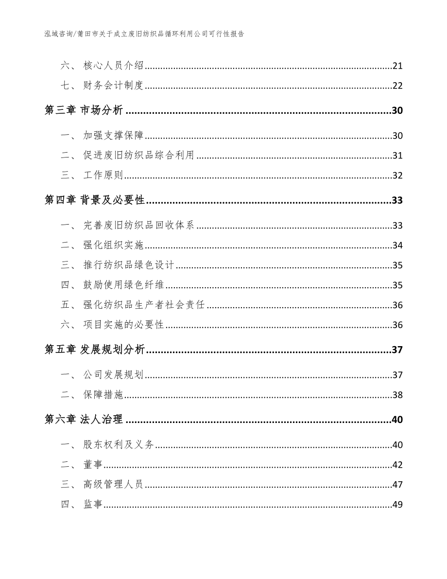 莆田市关于成立废旧纺织品循环利用公司可行性报告_第4页