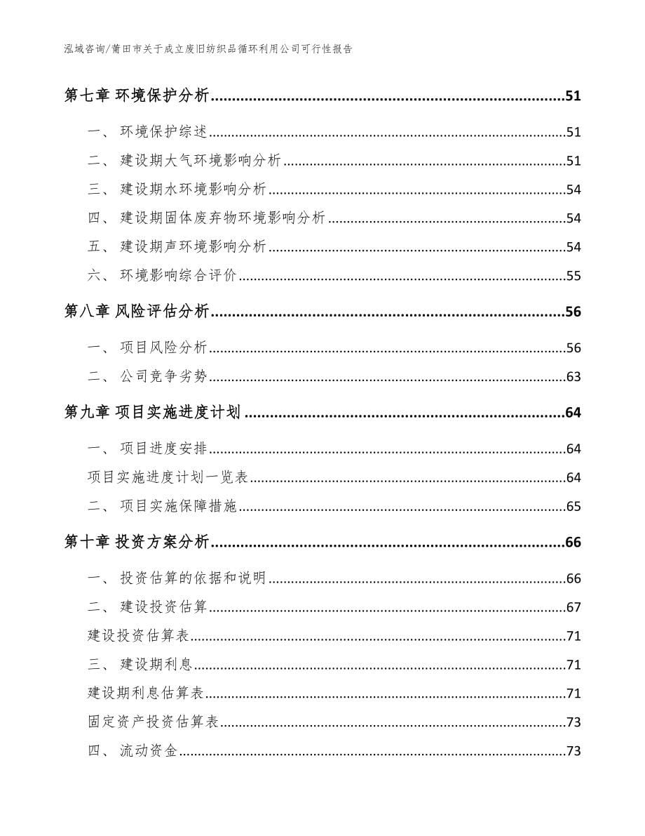 莆田市关于成立废旧纺织品循环利用公司可行性报告_第5页