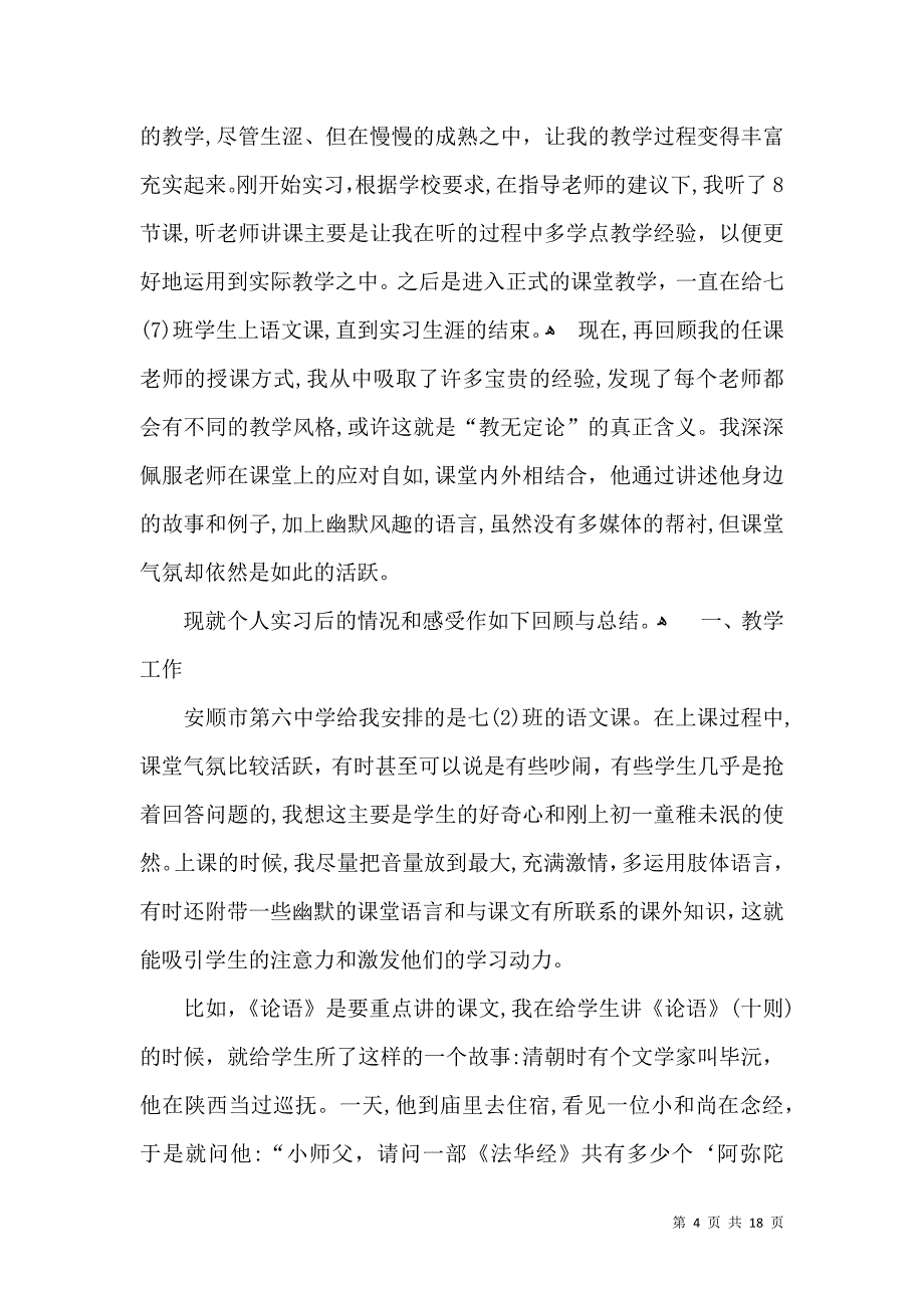 实用教育实习自我鉴定模板合集8篇_第4页