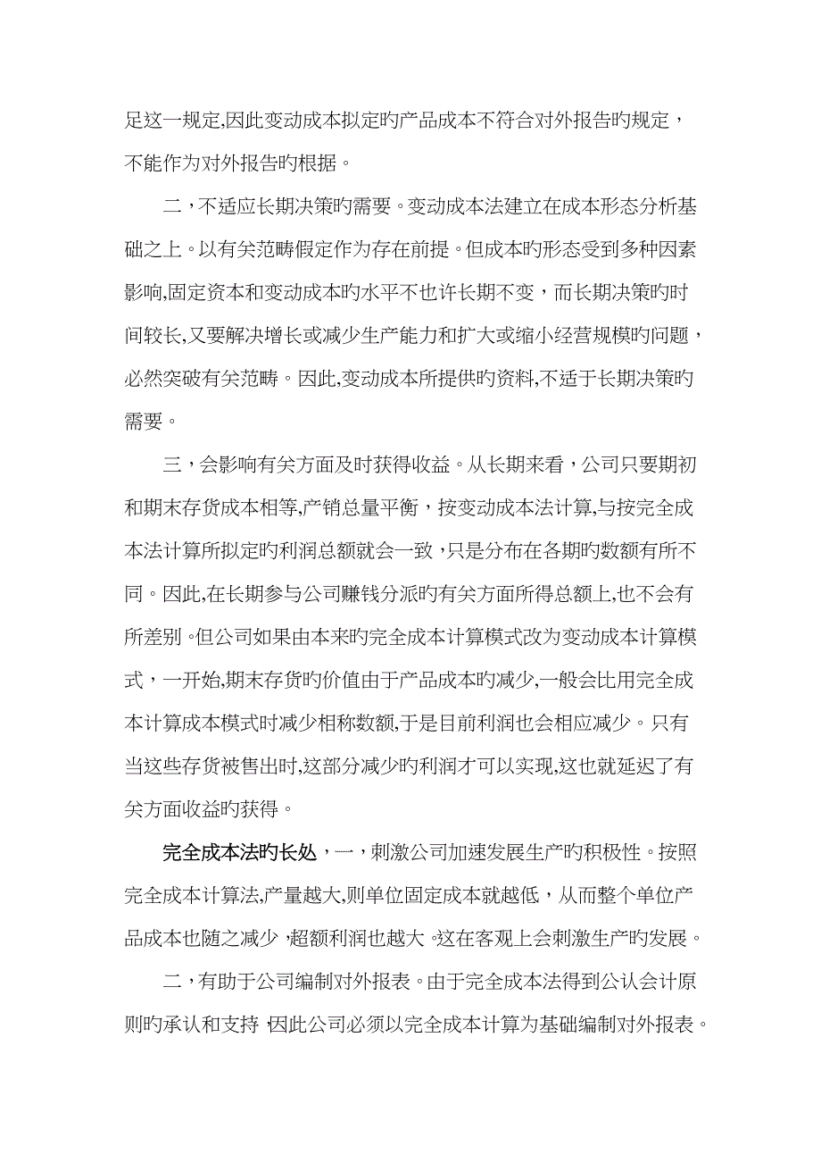 变动成本法和完全成本法的优缺点_第2页