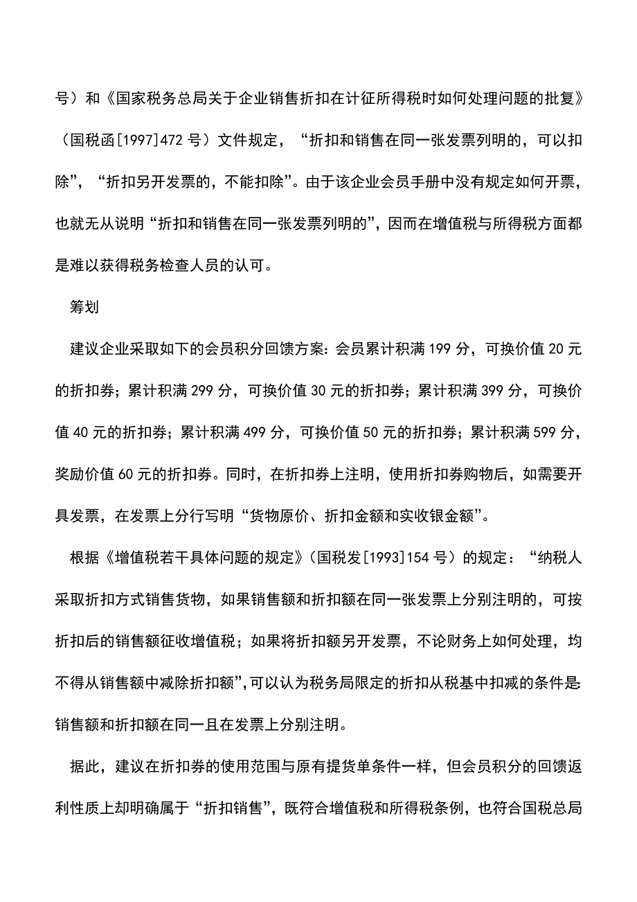 会计实务：积分返利销售行为需注明方可节税.doc_第2页