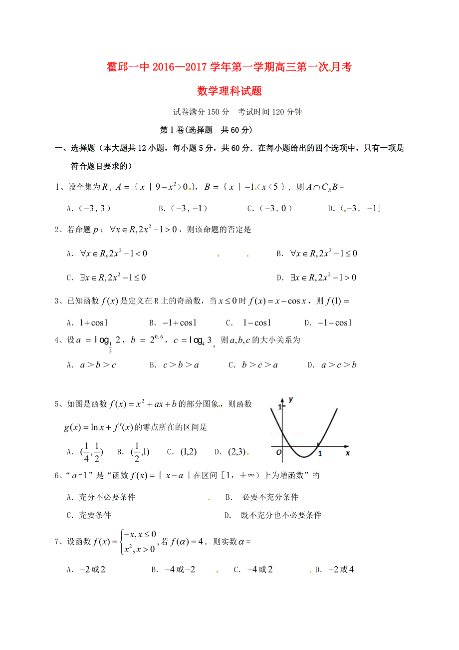 高三数学上学期第一次月考试题-理_第1页