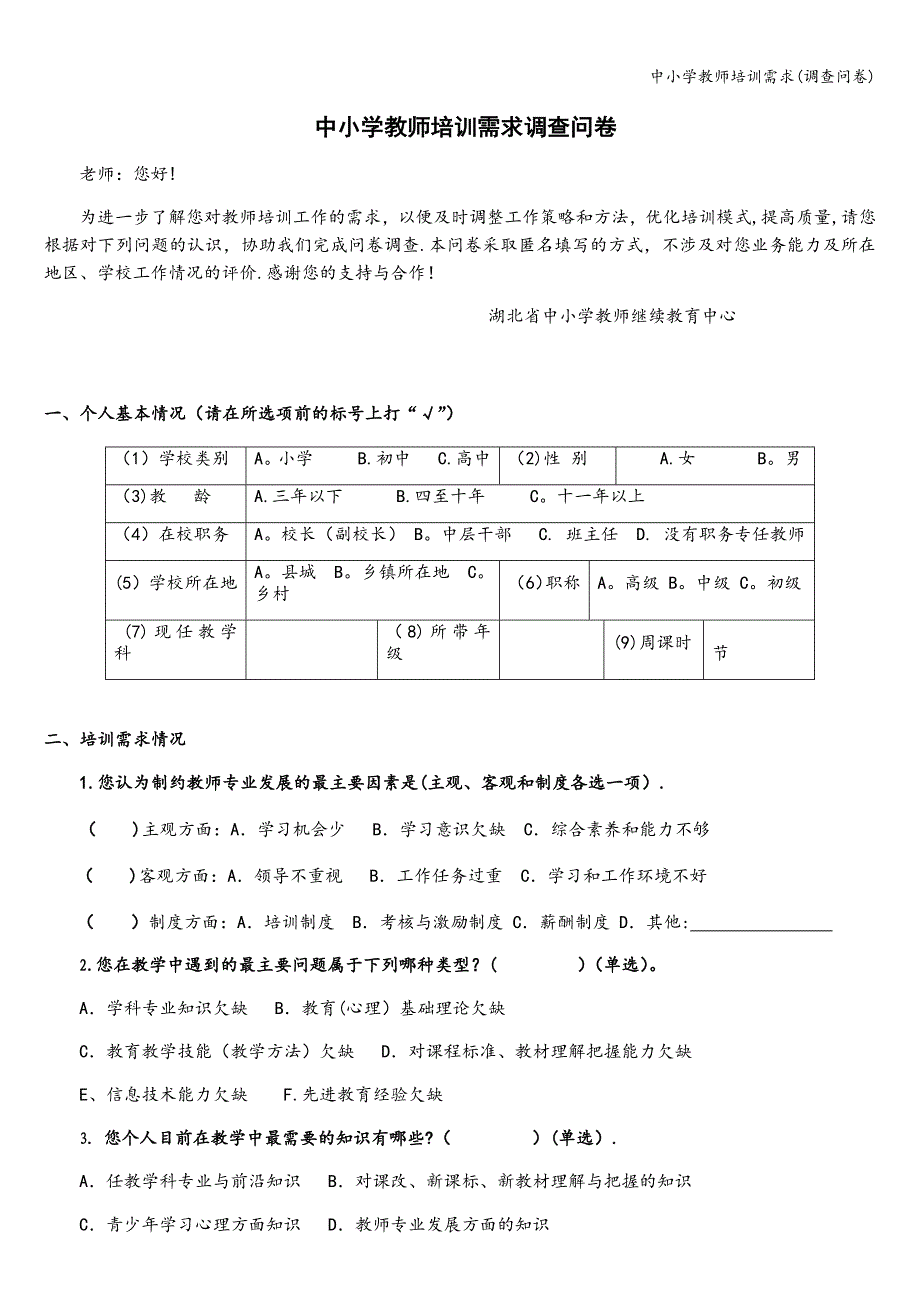 中小学教师培训需求(调查问卷).doc_第1页