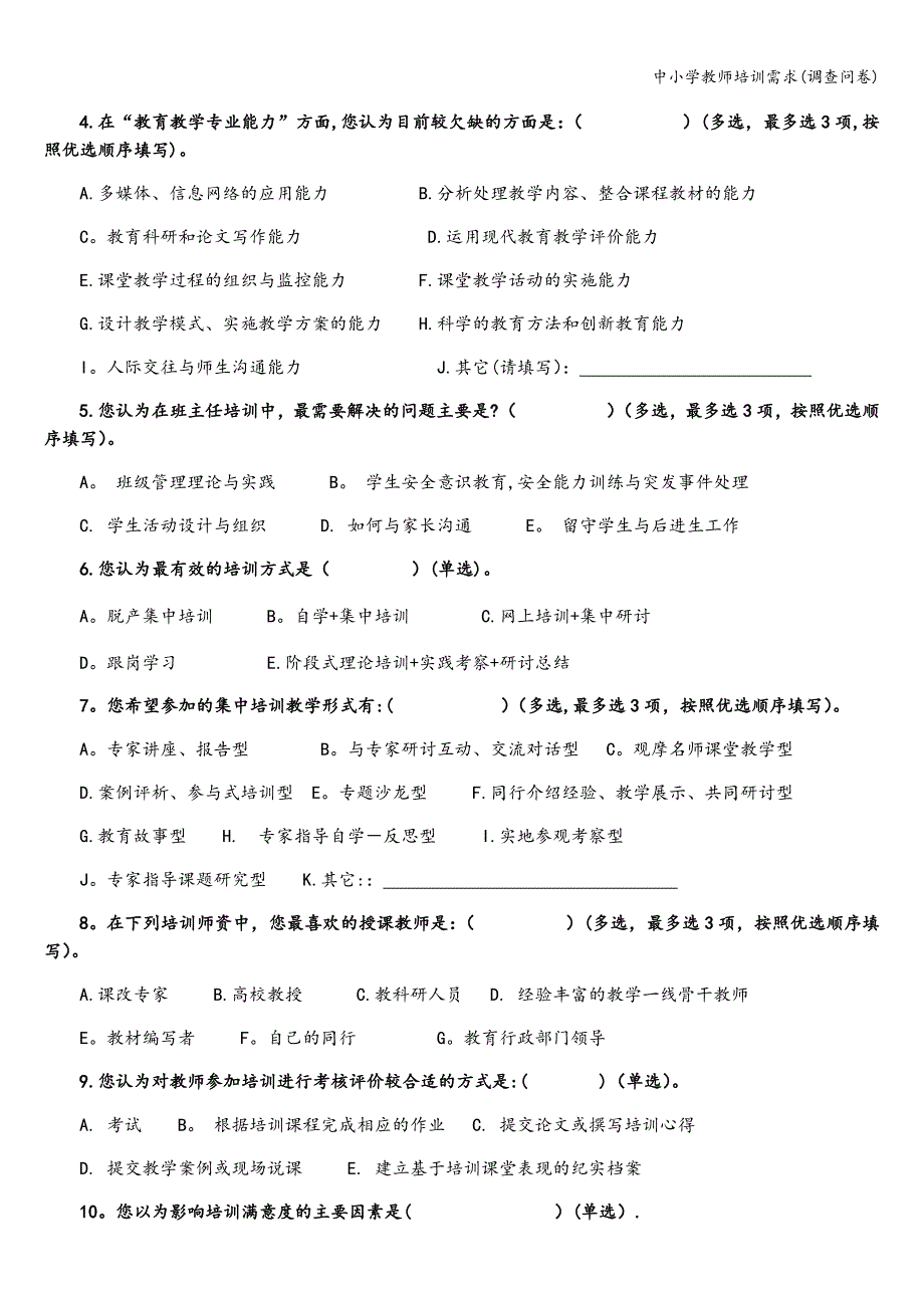 中小学教师培训需求(调查问卷).doc_第2页