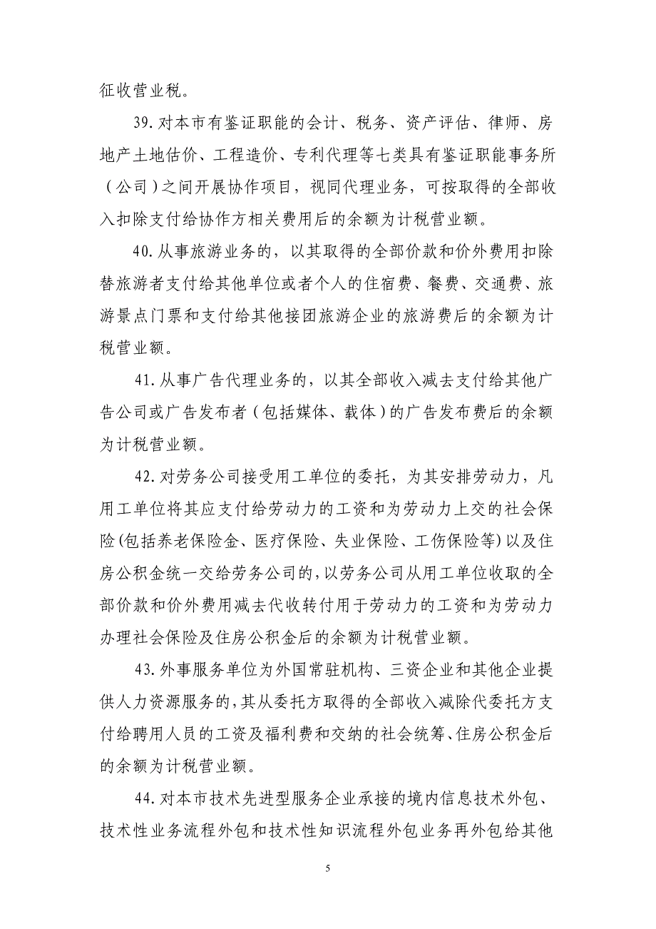 按差额方式计征营业税.doc_第5页