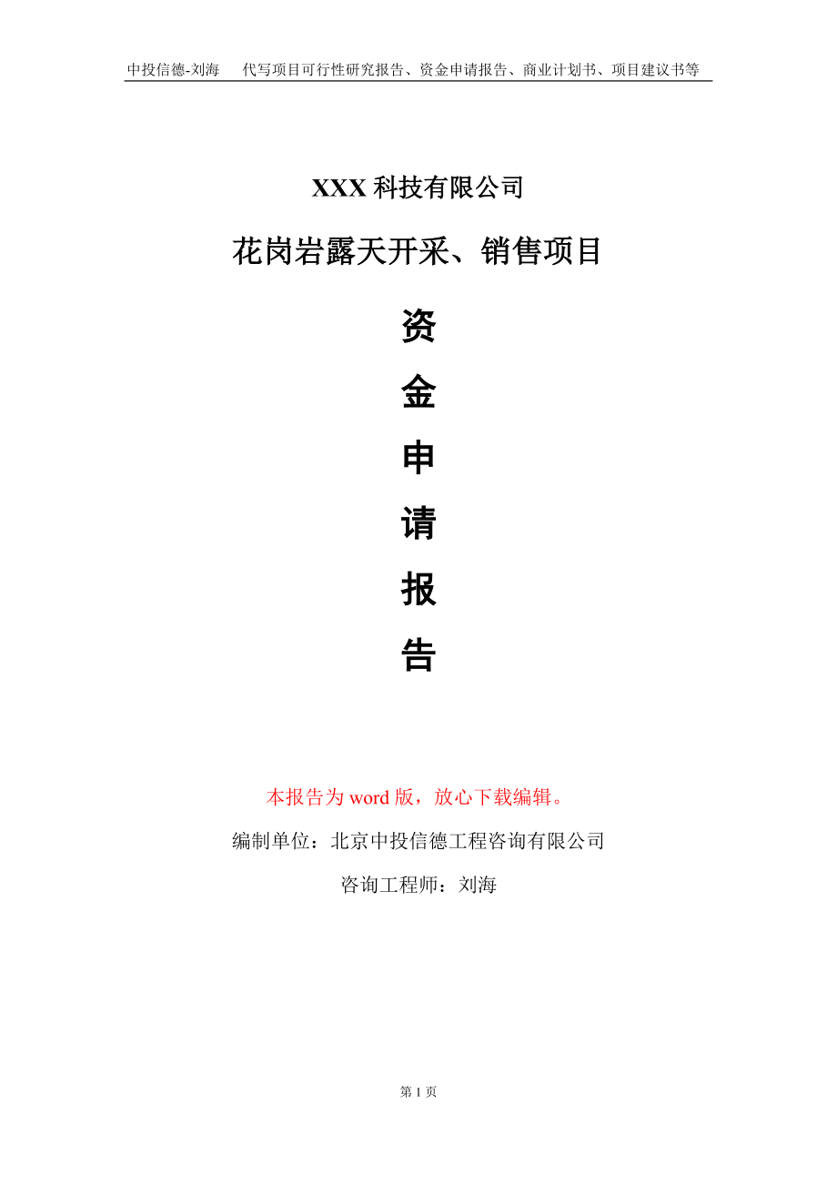 花岗岩露天开采、销售项目资金申请报告写作模板_第1页