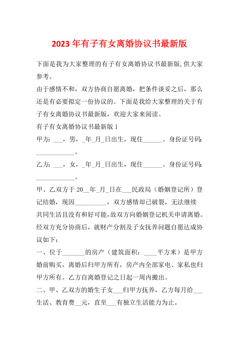 2023年有子有女离婚协议书最新版_第1页