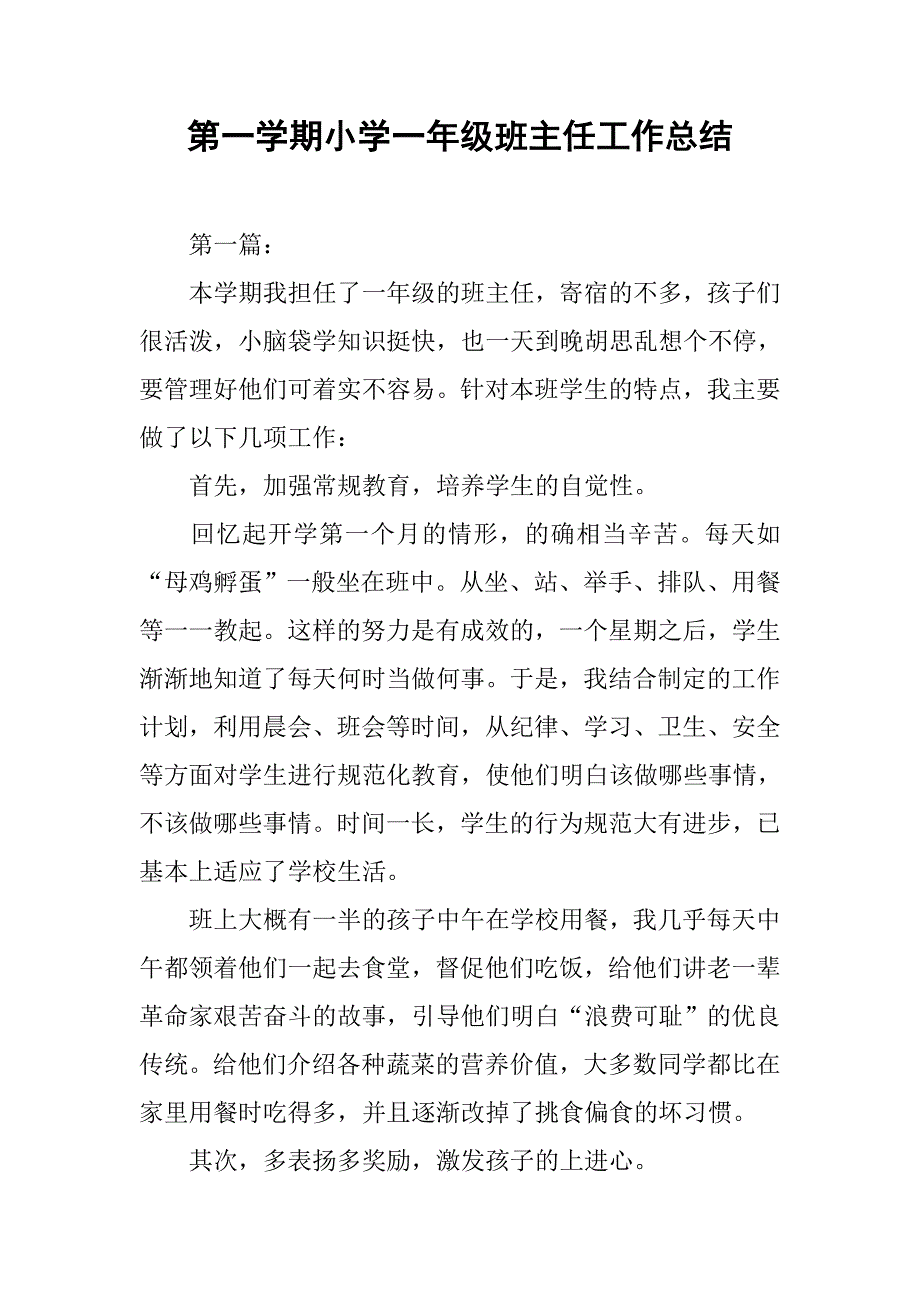 2019第一学期小学一年级班主任工作总结.docx_第1页