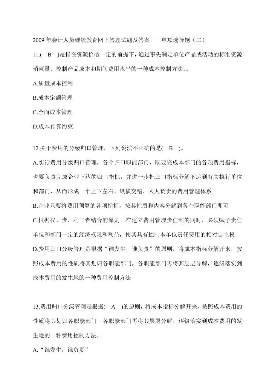 —会计人员继续教育网上答题试题及答案_第5页