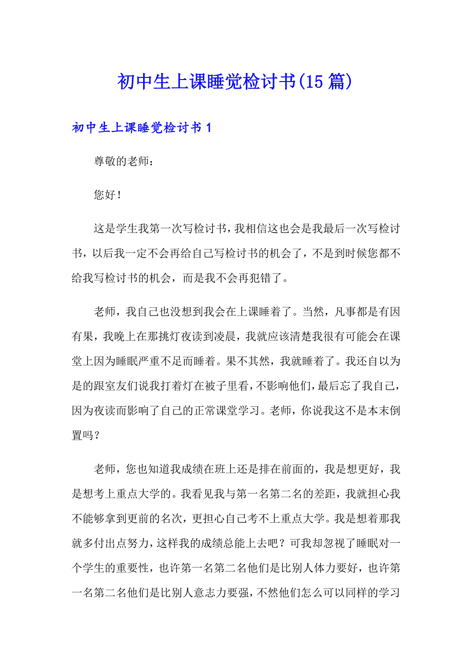 初中生上课睡觉检讨书(15篇)_第1页