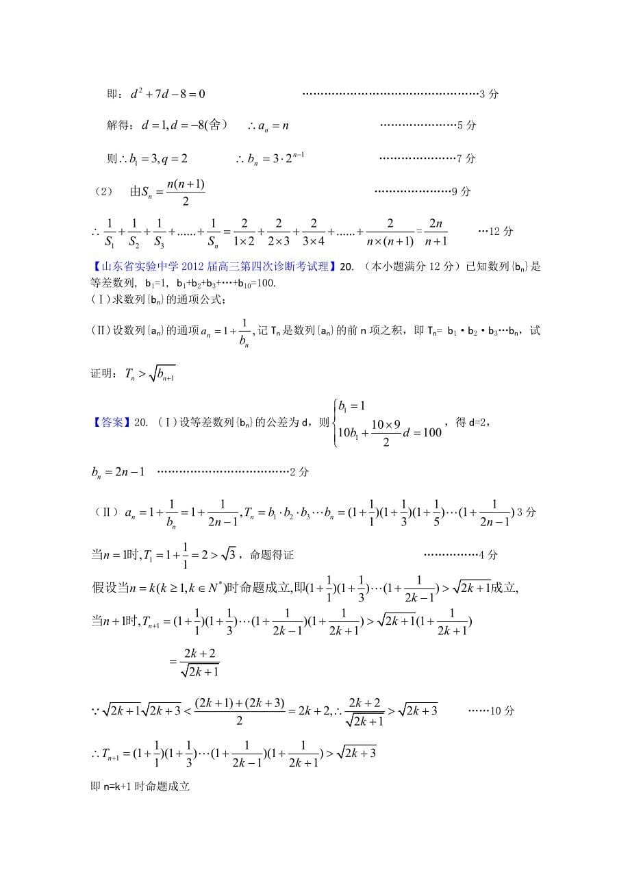 2012山东省各地高三一模理科数学分类汇编4：数列_第5页