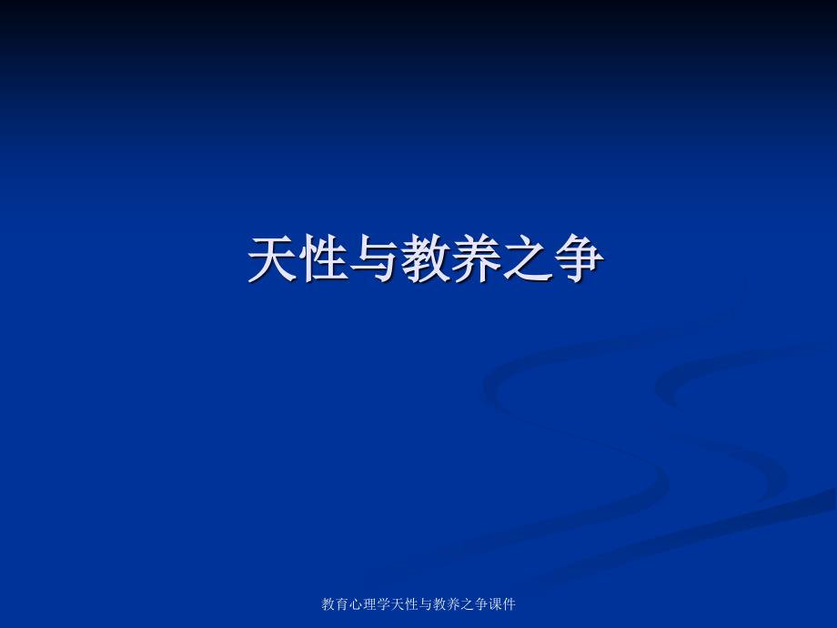 教育心理学天性与教养之争课件_第1页